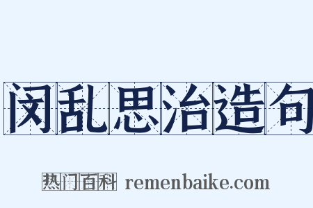 闵乱思治造句是什么意思的图片